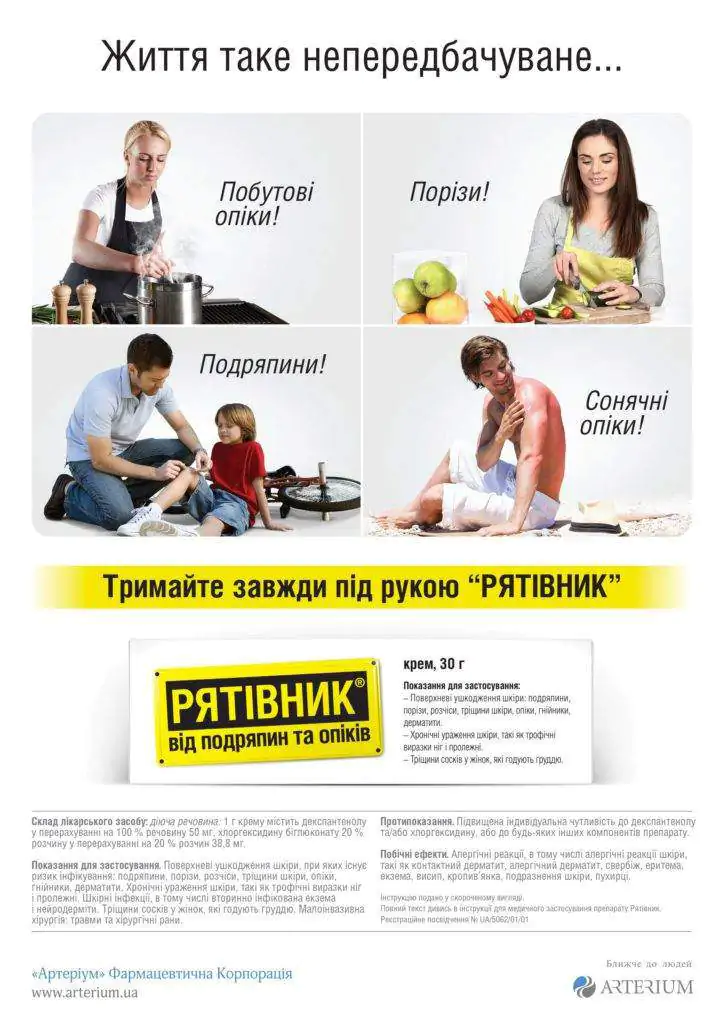 Разработка рекламного образа для препарата «РЯТІВНИК»
